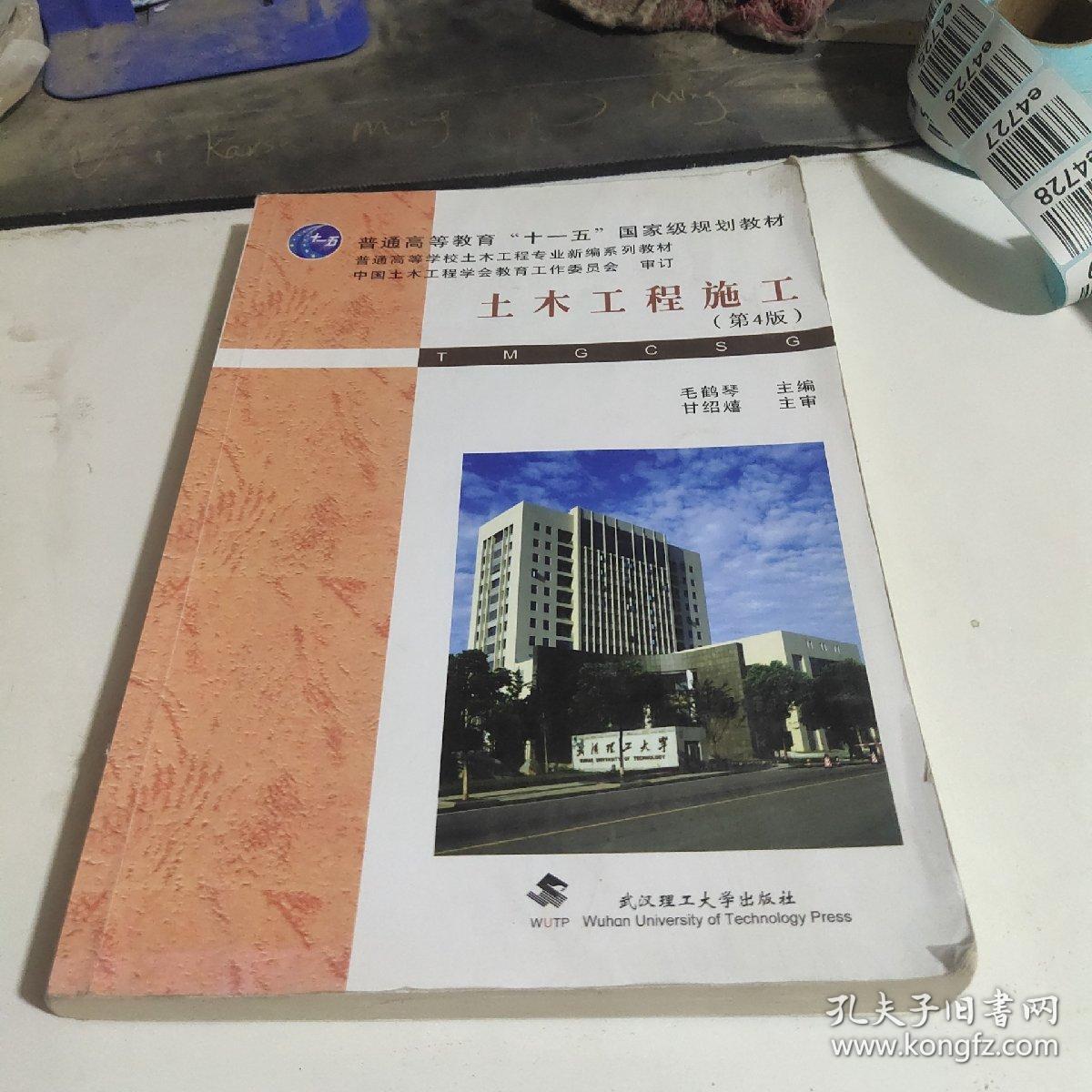 普通高等学校土木工程专业新编系列教材：土木工程施工（第4版）