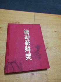 汉法新辞典 民国二十三年初版. 布面精装
