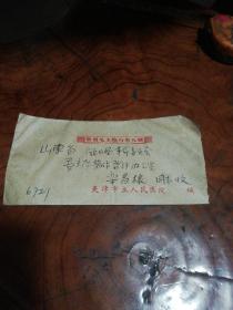 时期1969年天津市立人民医院与患者的一封信  实寄封信销邮票信件全（时代特色鲜明）