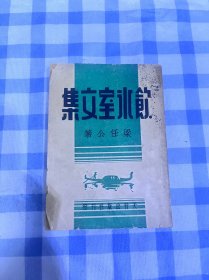 飲冰室文集 卷四