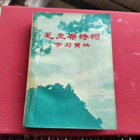 毛主席诗学习资料（32开本）