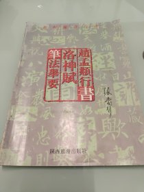 赵孟頫行书 洛神赋 笔法举要 【封面，扉页有笔记，详细看图】