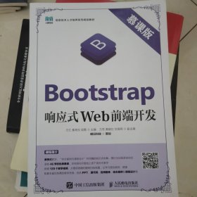 Bootstrap响应式Web前端开发