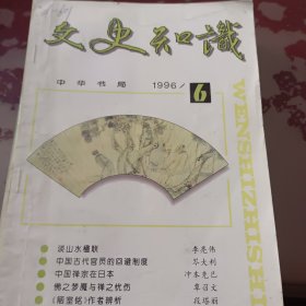 文史知识5册合售