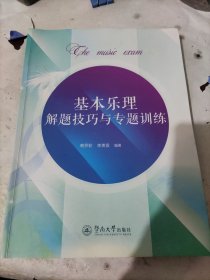 基本樂理解題技巧與專題訓(xùn)練