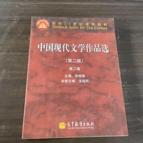 面向21世纪课程教材：中国现代文学作品选（第2版）（第2卷）