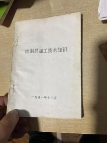 肉制品加工技术知识  1991年！哈尔滨肠，松江肠，茶肠等十二种肉灌制品生产工艺，十二种欧式灌肠配方 ！