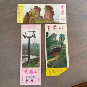 九十年代 窦团山门票 索道门票