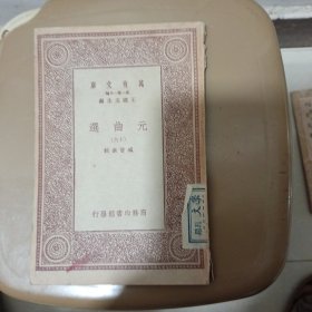 元曲选（十六）