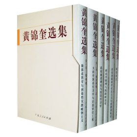 黄锦奎选集（共6卷）