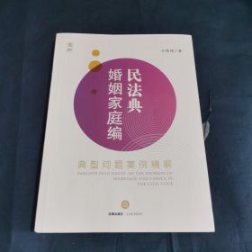民法典婚姻家庭编：典型问题案例精解