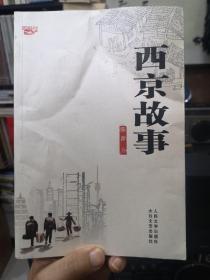 矛盾文学奖得主 陈彦签名本《西京故事》