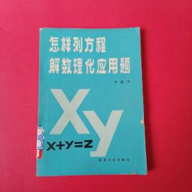 怎样列方程解数理化应用题（编号329）