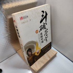 斗破苍穹19·勇闯中域