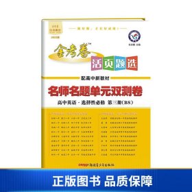 活页题选单元双测卷选择性必修第三册英语BS（北师新教材）2022版天星教育