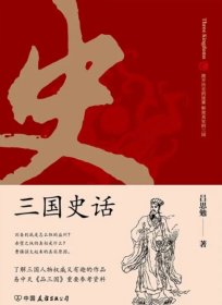 三国史话：史学泰斗吕思勉展现真实的三国人物