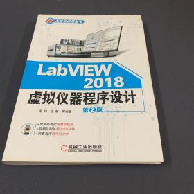 LabVIEW2018虚拟仪器程序设计第2版