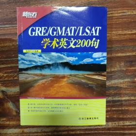 新东方·GRE/GMAT/LSAT学术英文200句