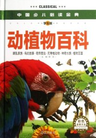中国少儿必读金典：动植物百科（彩色金装大全）（学生版） 9787508075433