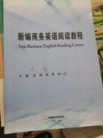 新编商务英语阅读教程NewBusinessEnglishReadingCourse