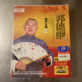 郭德纲 相声 专场（一）2DVD 光盘 有塑封