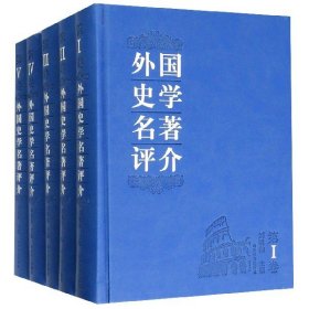 外国史学名著评介 : 全5卷