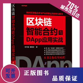 区块链智能合约与DApp应用实战 9787302552758