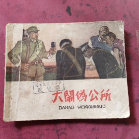 大闹伪公所，1964年初版连环画