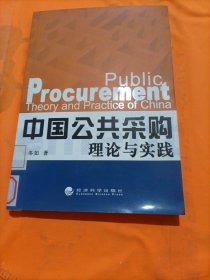 中国公共采购理论与实践