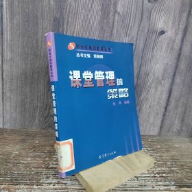 课堂管理的策略/新世纪教师教育丛书