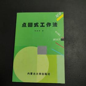 点圆式工作法