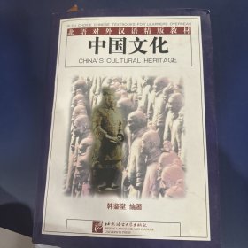 北语对外汉语精版教材：中国文化