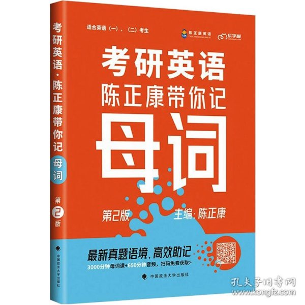 乐学喵考研2022考研英语：陈正康带你记母词陈正康单词速记词根词缀背单词