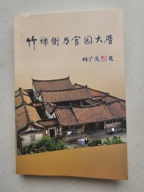 漳州地方文献：竹禅街与官园大厝 (内收录漳州名医蔡潮初部分医案及手迹若干p130页至p170页)