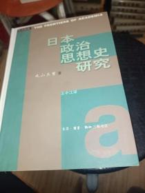 日本政治思想史研究，正版书