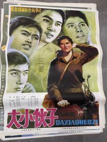 一开手绘电影海报《大小伙子》多拍可合并邮费