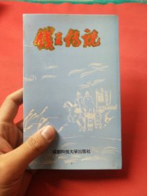 东方文丛·杭州民间文学全书钱王传说
