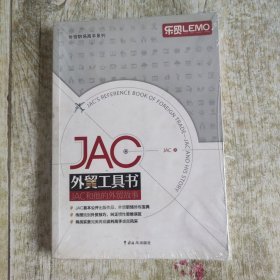 JAC外贸工具书：JAC和他的外贸故事