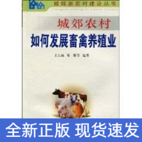 城郊農(nóng)村如何發(fā)展畜禽養(yǎng)殖業(yè)