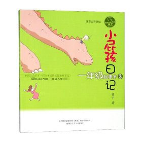 小屁孩日记(1年级屁事多3注音全彩美绘)/校园故事大王黄宇小屁孩书系