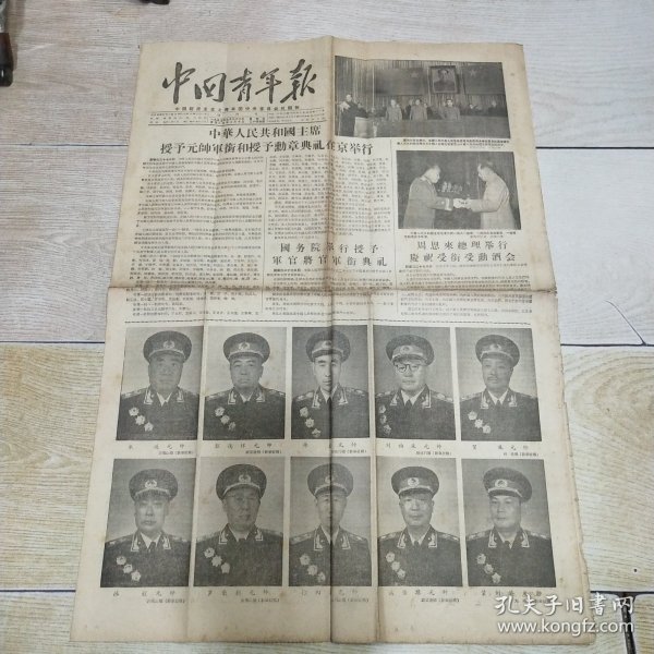 中国青年报 1955年9月28日（增刊号）4开4版 1955年9月28日，中华人民共和国主席毛泽东授予元帅军衔和授予勋章典礼在北京举行，十大元帅戎装照，一二三级八一勋章，独立自由勋章，解放勋章及奖章。 1955年被授衔的有元帅10名,大将10名,上将55名，中将175名，少将800名，校级军官3．2万名，尉级军官49．8万名，准尉11．3万名。