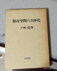 【日文学术著作    精装带函套】都市空间立体化
            户所隆著   昭和62年