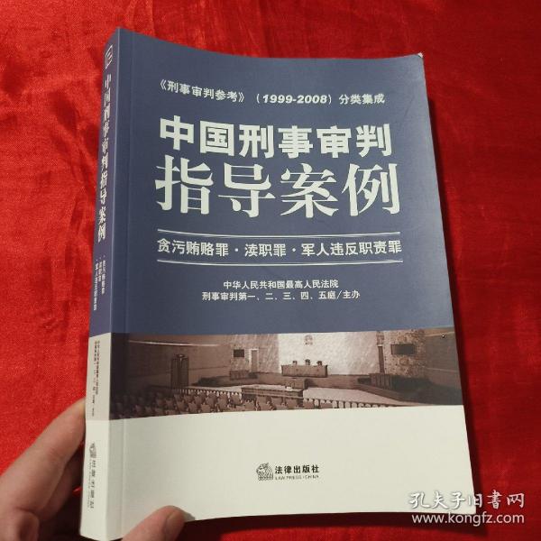 中国刑事审判指导案例：贪污贿赂罪·渎职罪·军人违反职责罪