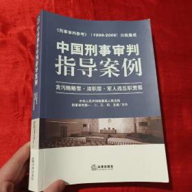 中国刑事审判指导案例：贪污贿赂罪·渎职罪·军人违反职责罪