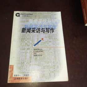 90年代老课本 高级中学选修课本新闻采访与写作