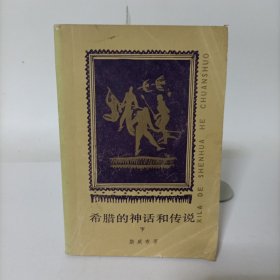 希腊的神话和传说下册 (有插图)