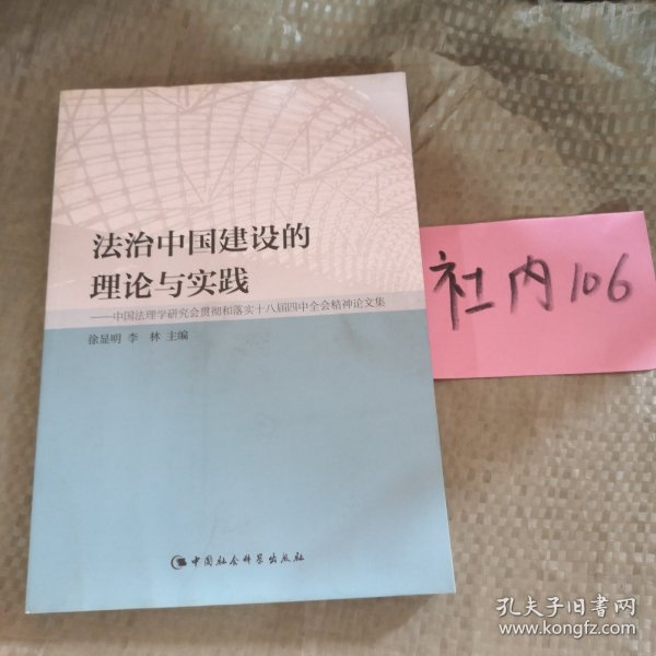 法治中国建设的理论与实践：中国法理学研究会贯彻和落实十八届四中全会精神论文集