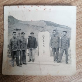 毛岸英烈士墓旁志愿军人员留影+后面题字