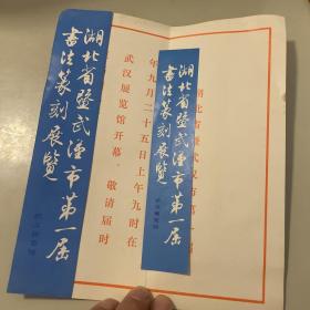 请柬  湖北省暨武汉市第一届书法篆刻展览 1982