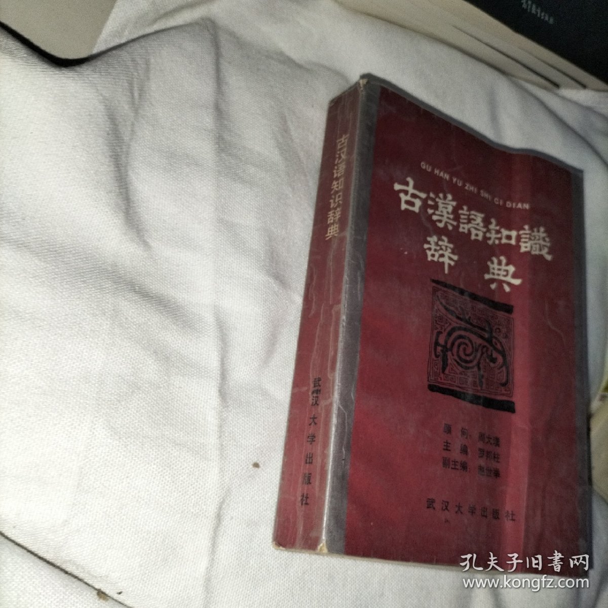 古汉语知识辞典